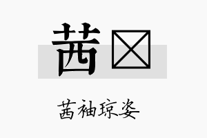 茜苾名字的寓意及含义