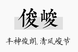 俊峻名字的寓意及含义