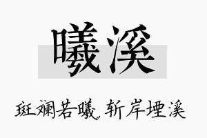 曦溪名字的寓意及含义