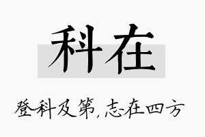 科在名字的寓意及含义