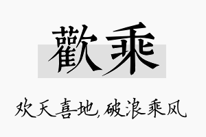 欢乘名字的寓意及含义