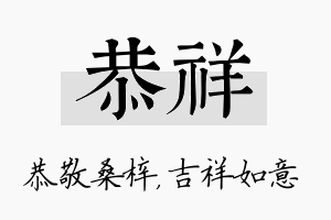 恭祥名字的寓意及含义