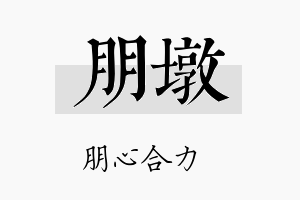 朋墩名字的寓意及含义