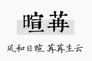 暄苒名字的寓意及含义