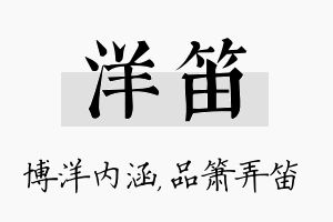 洋笛名字的寓意及含义