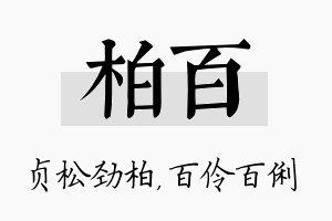 柏百名字的寓意及含义