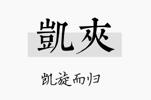 凯夹名字的寓意及含义