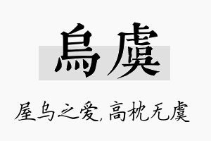 乌虞名字的寓意及含义