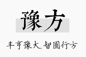 豫方名字的寓意及含义