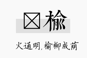 焌榆名字的寓意及含义