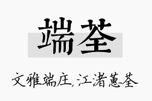 端荃名字的寓意及含义