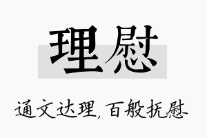 理慰名字的寓意及含义