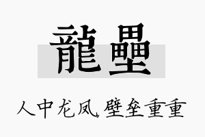 龙垒名字的寓意及含义