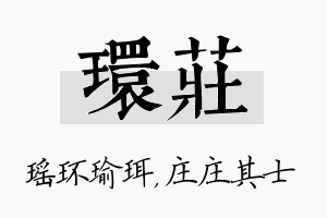 环庄名字的寓意及含义