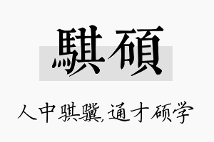 骐硕名字的寓意及含义