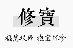 修宝名字的寓意及含义