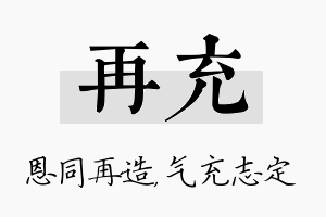 再充名字的寓意及含义