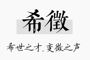 希徵名字的寓意及含义