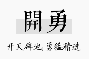 开勇名字的寓意及含义