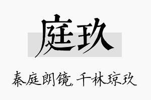 庭玖名字的寓意及含义