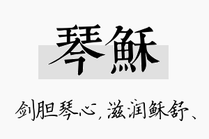 琴稣名字的寓意及含义