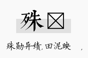 殊珵名字的寓意及含义