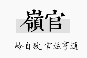 岭官名字的寓意及含义