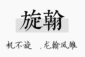 旋翰名字的寓意及含义