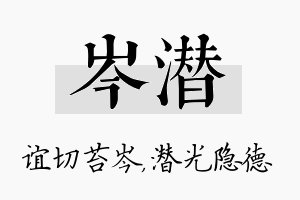 岑潜名字的寓意及含义