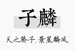 子麟名字的寓意及含义