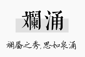 斓涌名字的寓意及含义