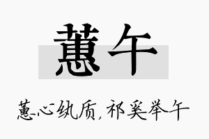 蕙午名字的寓意及含义