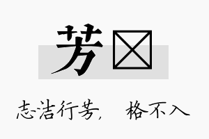 芳扞名字的寓意及含义