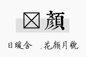 芃颜名字的寓意及含义