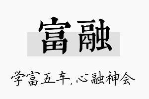 富融名字的寓意及含义