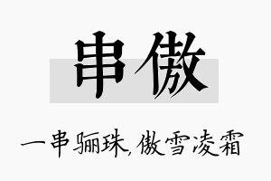 串傲名字的寓意及含义