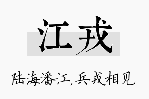 江戎名字的寓意及含义