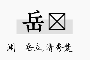 岳妘名字的寓意及含义