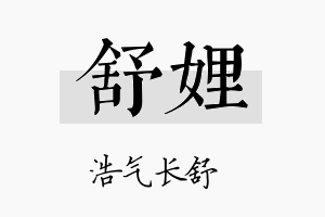 舒娌名字的寓意及含义