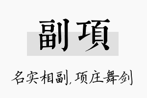 副项名字的寓意及含义