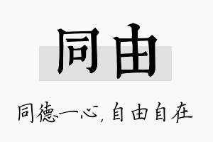 同由名字的寓意及含义