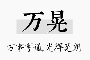 万晃名字的寓意及含义