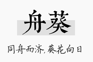 舟葵名字的寓意及含义