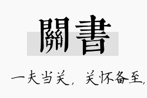 关书名字的寓意及含义