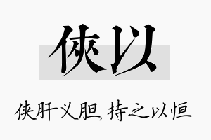 侠以名字的寓意及含义