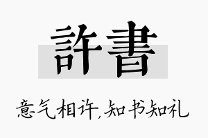 许书名字的寓意及含义