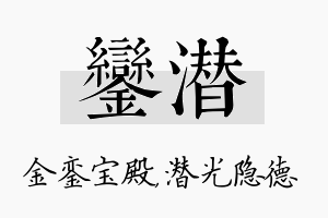 銮潜名字的寓意及含义