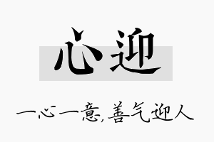 心迎名字的寓意及含义