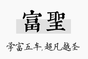 富圣名字的寓意及含义