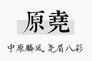 原尧名字的寓意及含义